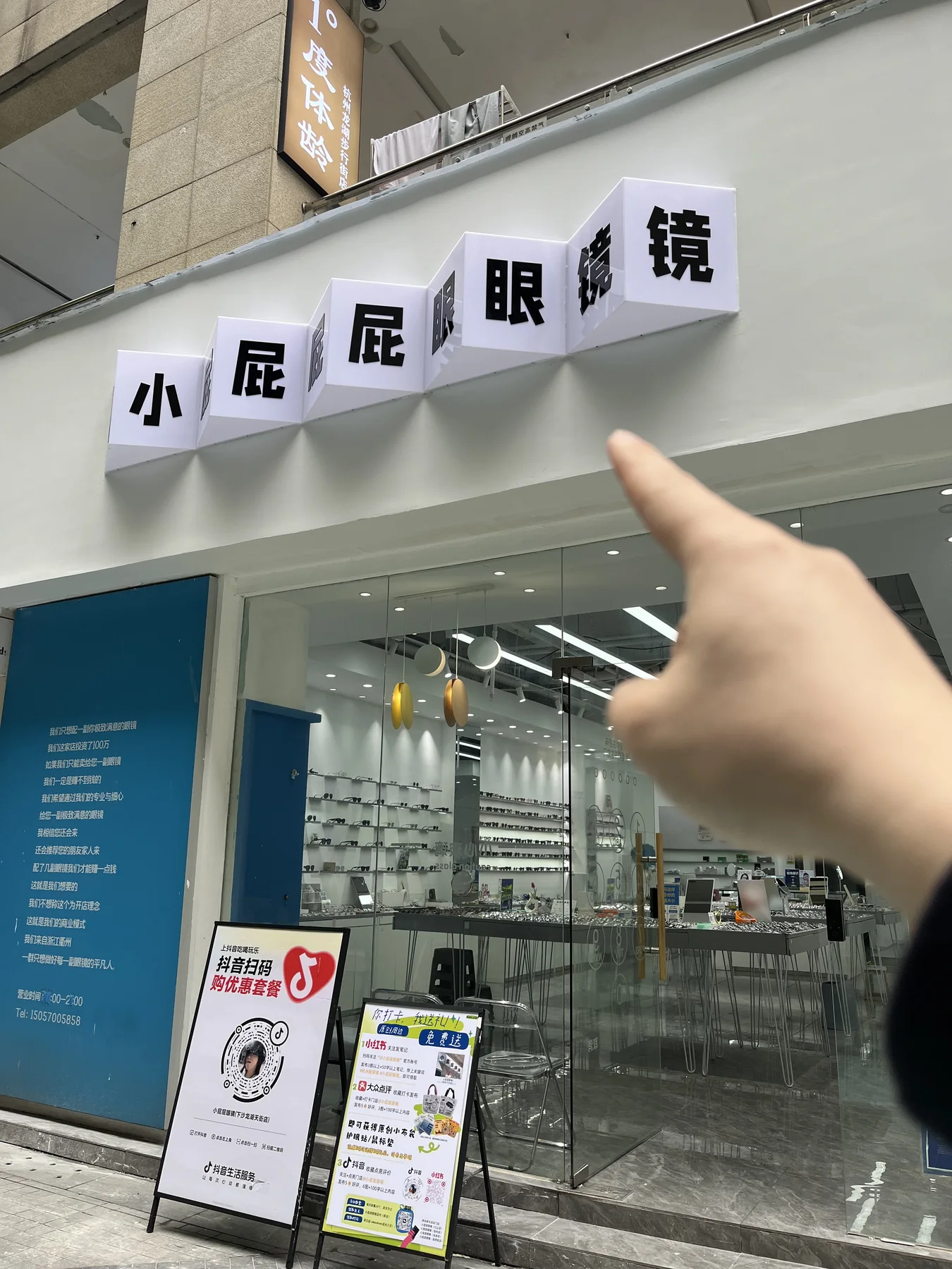 小屁屁眼镜杭州下沙店门头实景
