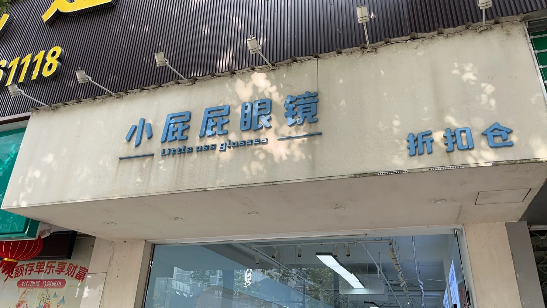 小屁屁眼镜江山店门头实景