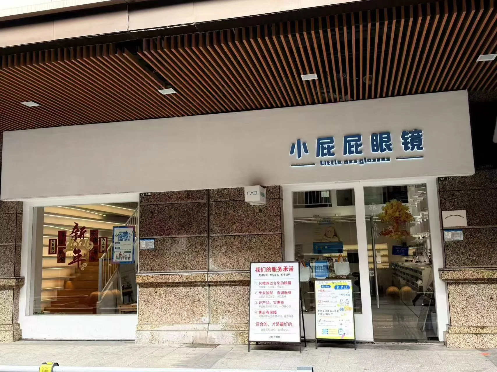 小屁屁眼镜吾悦第吾大道店门头实景